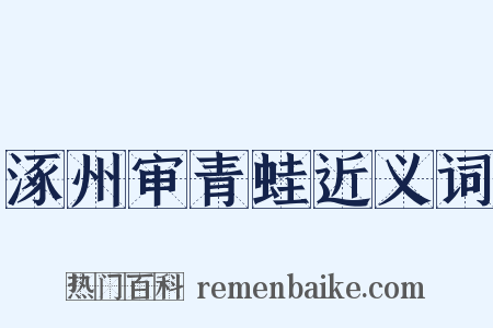 涿州审青蛙近义词是什么意思的图片